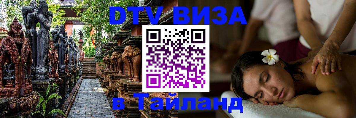 DTV Visa Thailand — прайс и условия, виза без дополнительных документов - Ковров  08.01.2026 