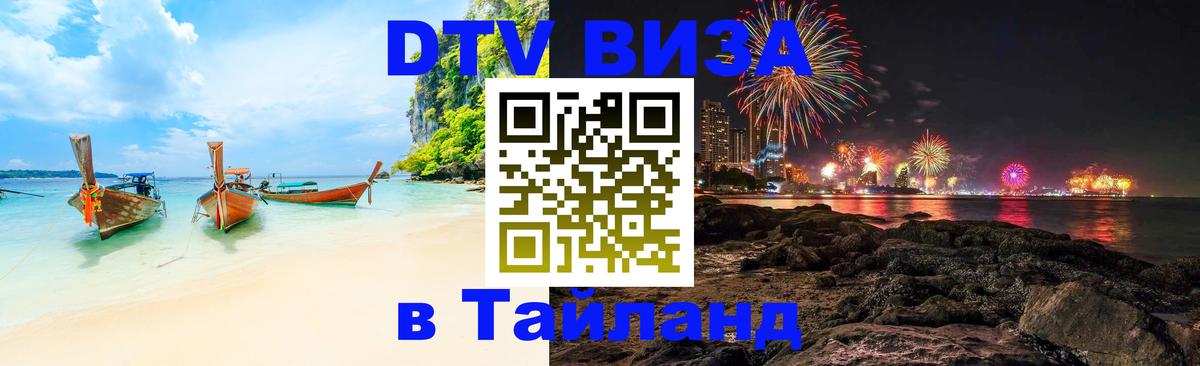 Купить DTV визу в Таиланд 