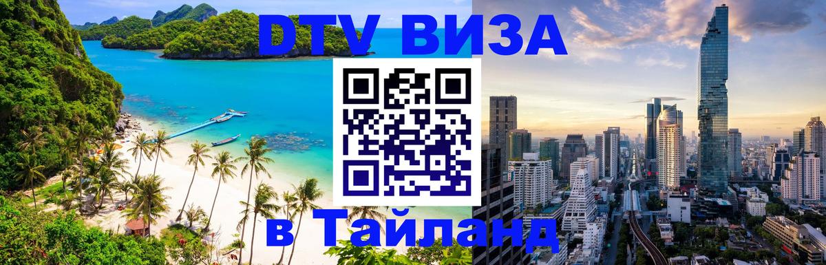 DTV Виза в Тайланд для россиян Ковров 